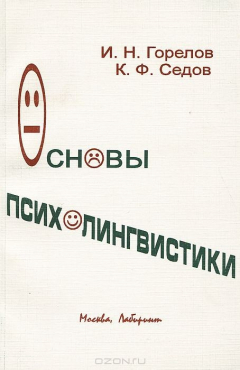 Книга Основы психолингвистики. Учебное пособие на ReadRate.com книга Основы психолингвистики. Учебное пособие