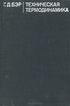 Книга Техническая термодинамика. Теоретические основы и технические приложения на ReadRate.com книга Техническая термодинамика. Теоретические основы и технические приложения