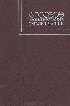 Книга Курсовое проектирование деталей машин. Учебное пособие на ReadRate.com книга Курсовое проектирование деталей машин. Учебное пособие