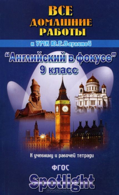 Книга Все домашние работы к УМК Ю. Е. Ваулиной, Д. Дули, О. Е. Подоляко, В. Эванс "Английский в фокусе". 9 класс. К учебнику и рабочей тетради на ReadRate.com книга Все домашние работы к УМК Ю. Е. Ваулиной, Д. Дули, О. Е. Подоляко, В. Эванс "Английский в фокусе". 9 класс. К учебнику и рабочей тетради