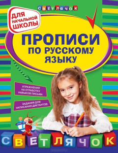 Книга Русский язык. Прописи для начальной школы на ReadRate.com книга Русский язык. Прописи для начальной школы