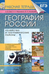 книга География России. Хозяйство и географические районы. 9 класс. Рабочая тетрадь к учебнику А. И. Алексеева
