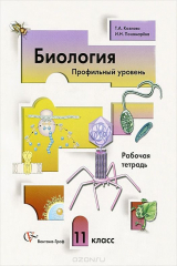 книга Биология. 11 класс. Профильный уровень. Рабочая тетрадь