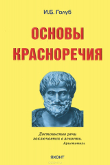 книга Основы красноречия. Учебное пособие
