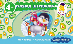 Книга Ровная штриховка. Прописи для детей от 4 лет на ReadRate.com книга Ровная штриховка. Прописи для детей от 4 лет