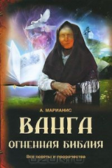 книга Ванга. Огненная Библия. Все советы и пророчества