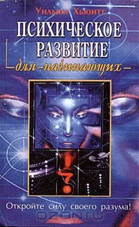 Книга Психическое развитие для начинающих на ReadRate.com книга Психическое развитие для начинающих