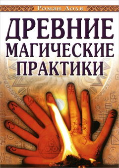 Книга Древние магические практики. 4-е изд. Йога, Посвящения, Чакральная система на ReadRate.com книга Древние магические практики. 4-е изд. Йога, Посвящения, Чакральная система