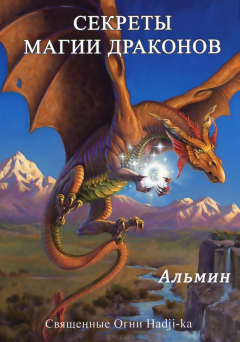 Книга Альмин., Секреты магии драконов. на ReadRate.com книга Альмин., Секреты магии драконов.