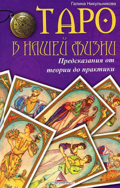 Книга Никульникова Г., Таро в нашей жизни. Предсказания от теории до практики. на ReadRate.com книга Никульникова Г., Таро в нашей жизни. Предсказания от теории до практики.
