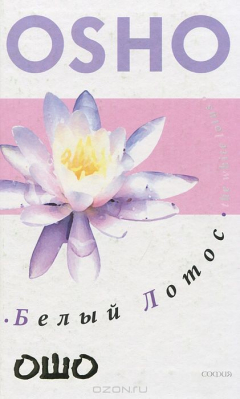 Книга Белый лотос. Беседы о Мастере дзэн Бодхидхарме на ReadRate.com книга Белый лотос. Беседы о Мастере дзэн Бодхидхарме