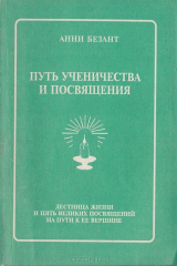 книга Путь ученичества и посвящения: Лестница жизни и пять великих посвящений на пути к ее вершине