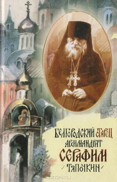 Книга Белгородский старец архимандрит Серафим Тяпочкин на ReadRate.com книга Белгородский старец архимандрит Серафим Тяпочкин