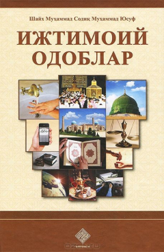 Книга Ижтимоий одоблар на ReadRate.com книга Ижтимоий одоблар