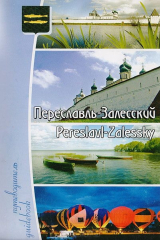 книга Переславль-Залесский. Путеводитель