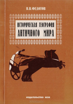 Книга Историческая география античного мира на ReadRate.com книга Историческая география античного мира
