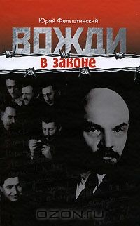 Книга Вожди в законе на ReadRate.com книга Вожди в законе