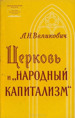 книга Церковь и "народный капитализм"