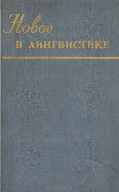 Книга Новое в лингвистике. Выпуск V. Языковые универсалии на ReadRate.com книга Новое в лингвистике. Выпуск V. Языковые универсалии