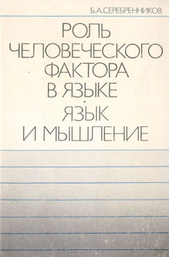 Книга Роль человеческого фактора в языке: Язык и мышление на ReadRate.com книга Роль человеческого фактора в языке: Язык и мышление