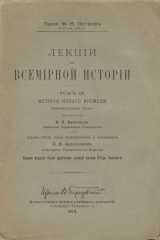 книга Лекции по всемирной истории. Том 3. История нового времени (реформационная эпоха)