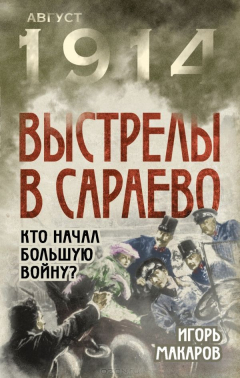 Книга Выстрелы в Сараево. Кто начал Большую войну? на ReadRate.com книга Выстрелы в Сараево. Кто начал Большую войну?