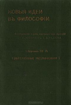 Книга Новые идеи в философии. Сборник 13 на ReadRate.com книга Новые идеи в философии. Сборник 13