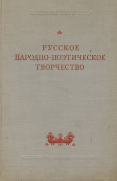 Книга Русское народно-поэтическое творчество на ReadRate.com книга Русское народно-поэтическое творчество