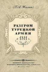 книга Разгром турецкой армии в 1811 г.