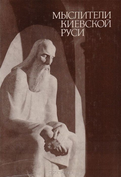Книга Мыслители Киевской Руси на ReadRate.com книга Мыслители Киевской Руси