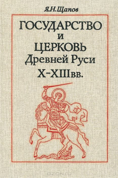 Книга Государство и церковь Древней Руси X-XIII вв. на ReadRate.com книга Государство и церковь Древней Руси X-XIII вв.