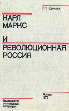 Книга Карл Маркс и революционная Россия на ReadRate.com книга Карл Маркс и революционная Россия