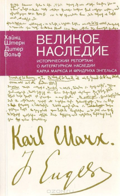 Книга Великое наследие. Исторический репортаж о литературном наследии Карла Маркса и Фридриха Энгельса на ReadRate.com книга Великое наследие. Исторический репортаж о литературном наследии Карла Маркса и Фридриха Энгельса