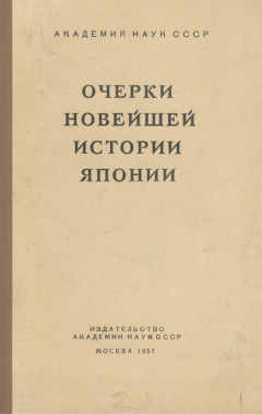 книга Очерки новейшей истории Японии