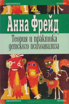 Книга Теория и практика детского психоанализа. Том 1 на ReadRate.com книга Теория и практика детского психоанализа. Том 1