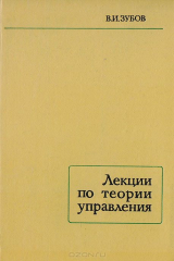 книга Лекции по теории управления