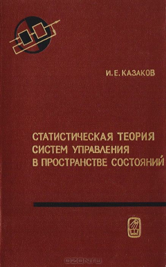 Книга Статистичесая теория систем управления в пространстве состояний на ReadRate.com книга Статистичесая теория систем управления в пространстве состояний