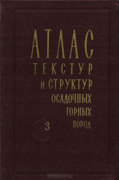 Атлас текстур и структур осадочных горных пород