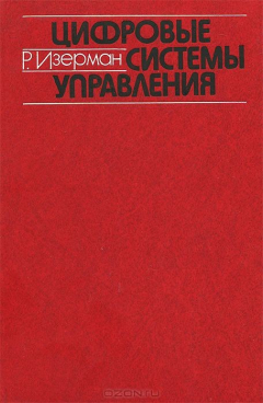 Книга Цифровые системы управления на ReadRate.com книга Цифровые системы управления