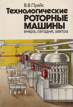 Книга Технологические роторные машины вчера, сегодня, завтра на ReadRate.com книга Технологические роторные машины вчера, сегодня, завтра