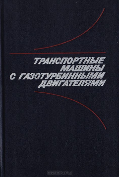 Книга Транспортные машины с газотурбинными двигателями на ReadRate.com книга Транспортные машины с газотурбинными двигателями