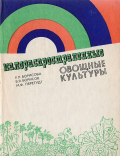 Книга Малораспространенные овощные культуры на ReadRate.com книга Малораспространенные овощные культуры