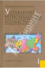 книга Управление региональным хозяйством
