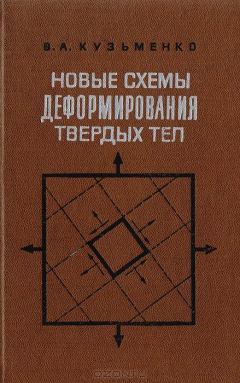 Книга Новые схемы деформирования твердых тел на ReadRate.com книга Новые схемы деформирования твердых тел