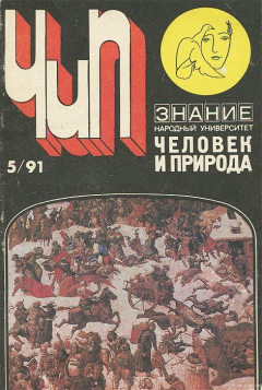 Книга Человек и природа, №5, 1991 на ReadRate.com книга Человек и природа, №5, 1991