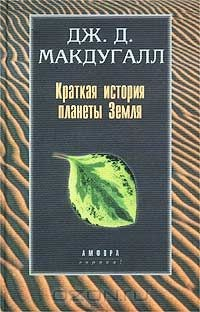Книга Краткая история планеты Земля на ReadRate.com книга Краткая история планеты Земля