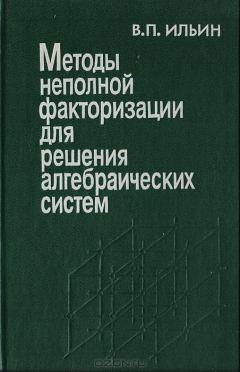Книга Методы неполной факторизации для решения алгебраических систем на ReadRate.com книга Методы неполной факторизации для решения алгебраических систем