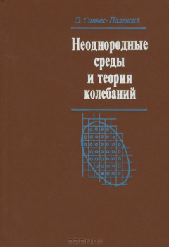 Книга Неоднородные среды и теория колебаний на ReadRate.com книга Неоднородные среды и теория колебаний