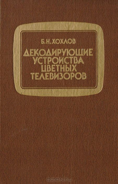 Книга Декодирующие устройства цветных телевизоров на ReadRate.com книга Декодирующие устройства цветных телевизоров