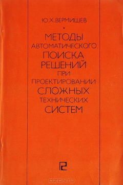 Книга Методы автоматического поиска решений при проектировании сложных технических систем на ReadRate.com книга Методы автоматического поиска решений при проектировании сложных технических систем